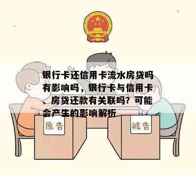 银行卡还信用卡流水房贷吗有影响吗，银行卡与信用卡、房贷还款有关联吗？可能会产生的影响解析