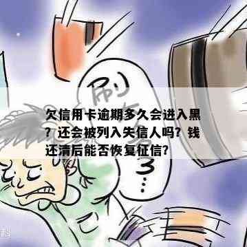 欠信用卡逾期多久会进入黑？还会被列入失信人吗？钱还清后能否恢复？