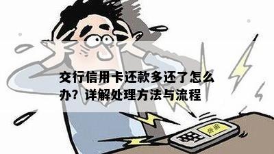 交行信用卡还款多还了怎么办？详解处理方法与流程