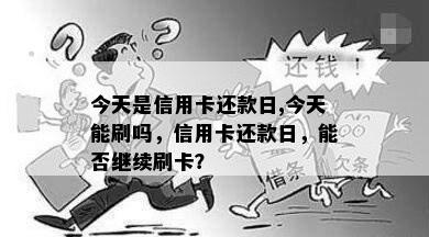 今天是信用卡还款日,今天能刷吗，信用卡还款日，能否继续刷卡？