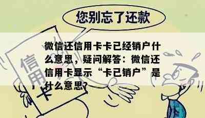 微信还信用卡卡已经销户什么意思，疑问解答：微信还信用卡显示“卡已销户”是什么意思？