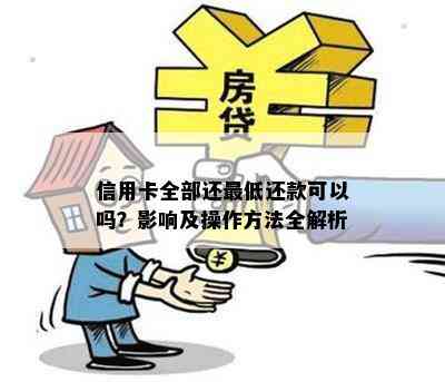 信用卡全部还更低还款可以吗？影响及操作方法全解析