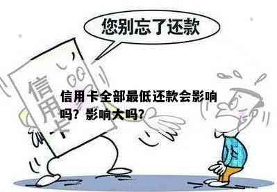 信用卡全部更低还款会影响吗？影响大吗？