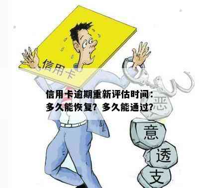 信用卡逾期重新评估时间：多久能恢复？多久能通过？