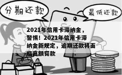 2021年信用卡滞纳金，警惕！2021年信用卡滞纳金新规定，逾期还款将面临高额罚款