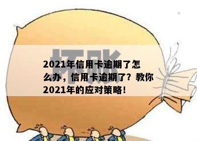 2021年信用卡逾期了怎么办，信用卡逾期了？教你2021年的应对策略！