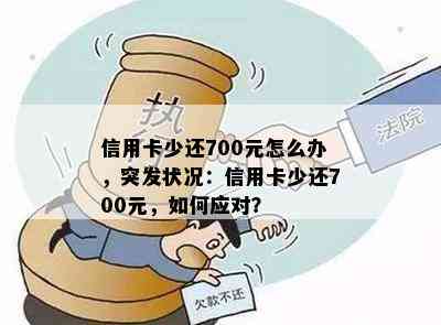 信用卡少还700元怎么办，突发状况：信用卡少还700元，如何应对？