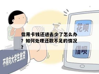 信用卡钱还进去少了怎么办？如何处理还款不足的情况？