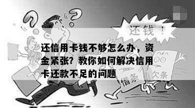 还信用卡钱不够怎么办，资金紧张？教你如何解决信用卡还款不足的问题