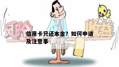 信用卡只还本金？如何申请及注意事