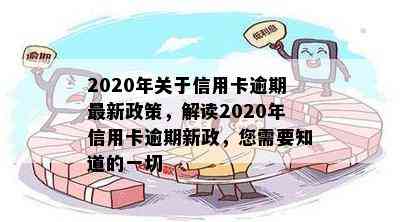 2020年关于信用卡逾期最新政策，解读2020年信用卡逾期新政，您需要知道的一切