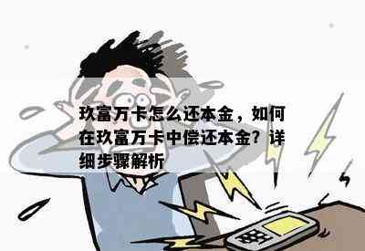 玖富万卡怎么还本金，如何在玖富万卡中偿还本金？详细步骤解析