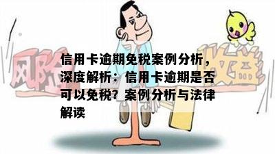 信用卡逾期免税案例分析，深度解析：信用卡逾期是否可以免税？案例分析与法律解读