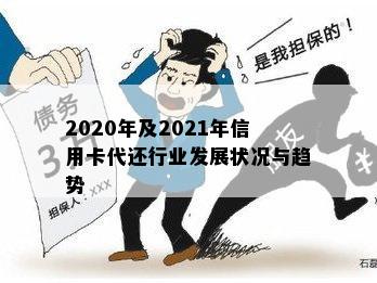 2020年及2021年信用卡代还行业发展状况与趋势