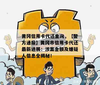 黄冈信用卡代还查询，【警方通报】黄冈市信用卡代还最新进展：涉案金额及嫌疑人信息全揭秘！