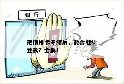 把信用卡冻结后，能否继续还款？全解！