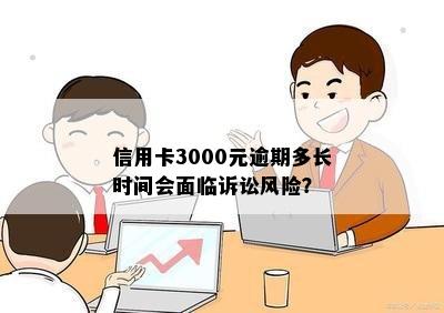 信用卡3000元逾期多长时间会面临诉讼风险？