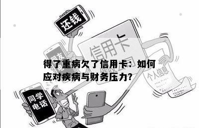 得了重病欠了信用卡：如何应对疾病与财务压力？