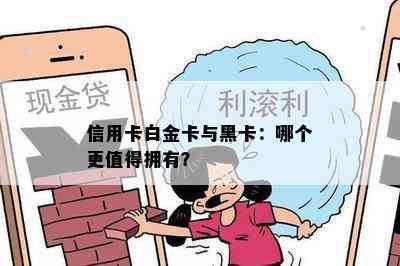 信用卡白金卡与黑卡：哪个更值得拥有？