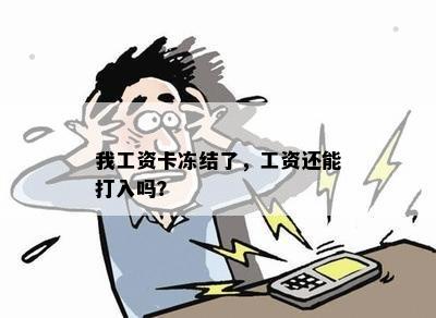 我工资卡冻结了，工资还能打入吗？