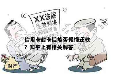 信用卡封卡后能否慢慢还款？知乎上有相关解答