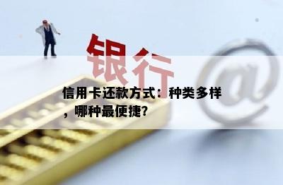 信用卡还款方式：种类多样，哪种最便捷？