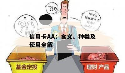 信用卡AA：含义、种类及使用全解