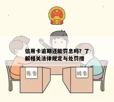 信用卡逾期还能罚息吗？了解相关法律规定与处罚措