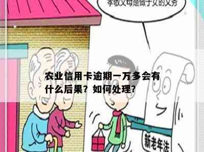 农业信用卡逾期一万多会有什么后果？如何处理？