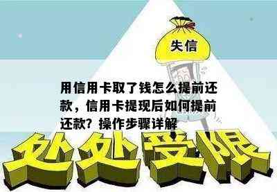 用信用卡取了钱怎么提前还款，信用卡提现后如何提前还款？操作步骤详解