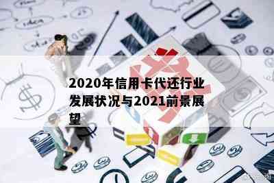 2020年信用卡代还行业发展状况与2021前景展望