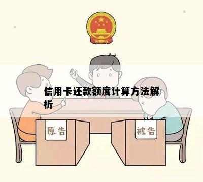 信用卡还款额度计算方法解析