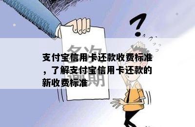 支付宝信用卡还款收费标准，了解支付宝信用卡还款的新收费标准