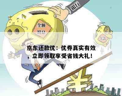 京东还款优：优券真实有效，立即领取享受省钱大礼！