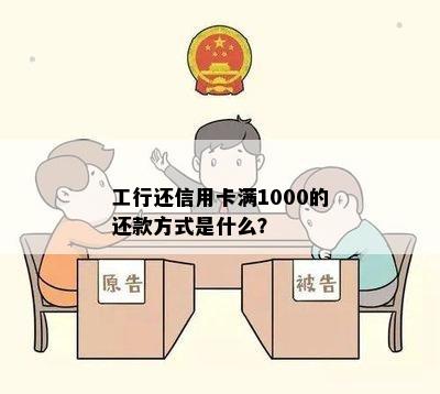 工行还信用卡满1000的还款方式是什么？