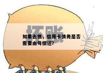 如果去世，信用卡债务是否需要由母偿还？