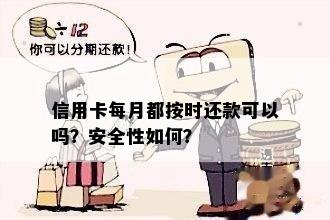 信用卡每月都按时还款可以吗？安全性如何？