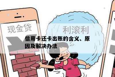 信用卡还卡出账的含义、原因及解决办法