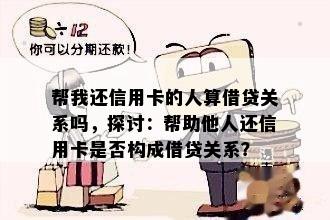 帮我还信用卡的人算借贷关系吗，探讨：帮助他人还信用卡是否构成借贷关系？