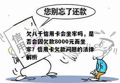 欠八千信用卡会坐牢吗，是否会因欠款8000元而坐牢？信用卡欠款问题的法律解析