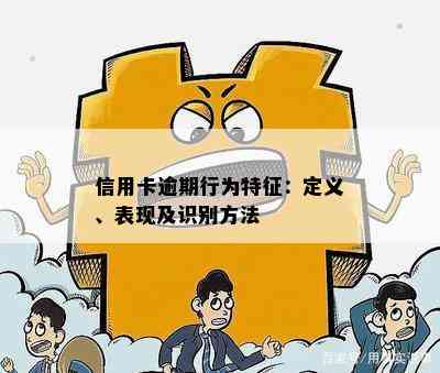 信用卡逾期行为特征：定义、表现及识别方法