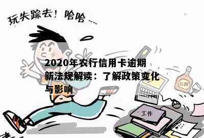 2020年农行信用卡逾期新法规解读：了解政策变化与影响