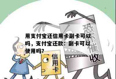 用支付宝还信用卡副卡可以吗，支付宝还款：副卡可以使用吗？