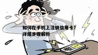 如何在手机上注销信用卡？详细步骤解析