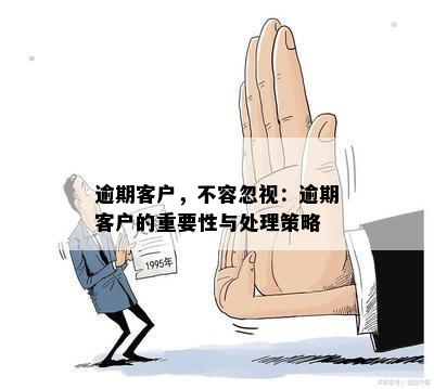 逾期客户，不容忽视：逾期客户的重要性与处理策略