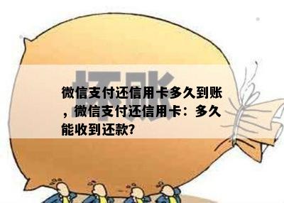 微信支付还信用卡多久到账，微信支付还信用卡：多久能收到还款？