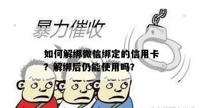 如何解绑微信绑定的信用卡？解绑后仍能使用吗？