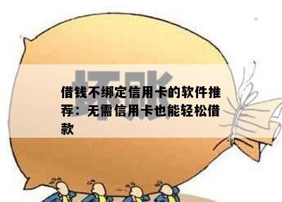 借钱不绑定信用卡的软件推荐：无需信用卡也能轻松借款