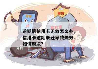 逾期后信用卡无效怎么办，信用卡逾期未还导致失效，如何解决？