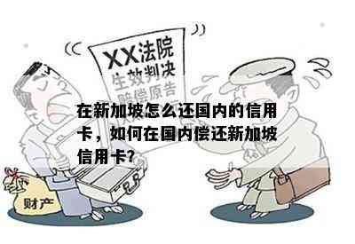 在新加坡怎么还国内的信用卡，如何在国内偿还新加坡信用卡？